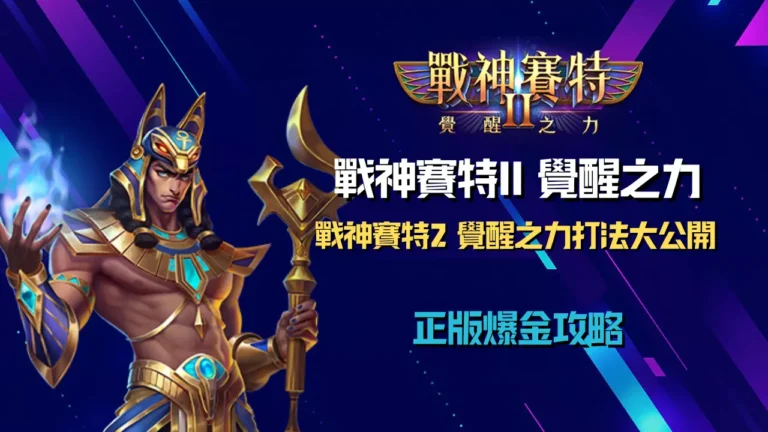 戰神賽特2 覺醒之力打法公開｜ATG電子正版授權爆金攻略