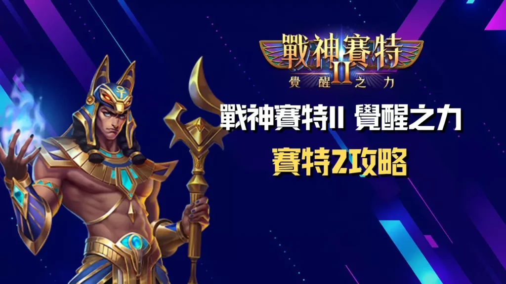 戰神賽特2訊號覺醒之力主視覺｜ATG電子推出的神話風老虎機宣傳海報