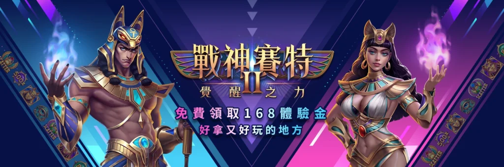 戰神賽特2覺醒之力、戰神賽特2 覺醒之力