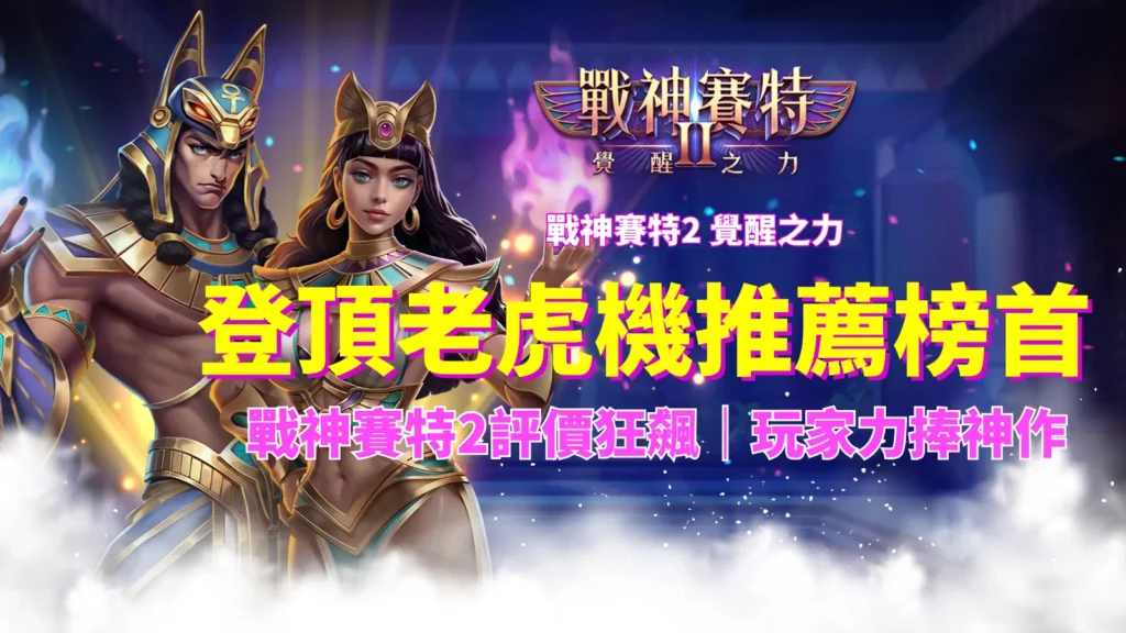 ATG戰神賽特2登頂老虎機推薦榜首，ATG電子高RTP爆金神作，AT99娛樂城玩家熱推人氣老虎機。