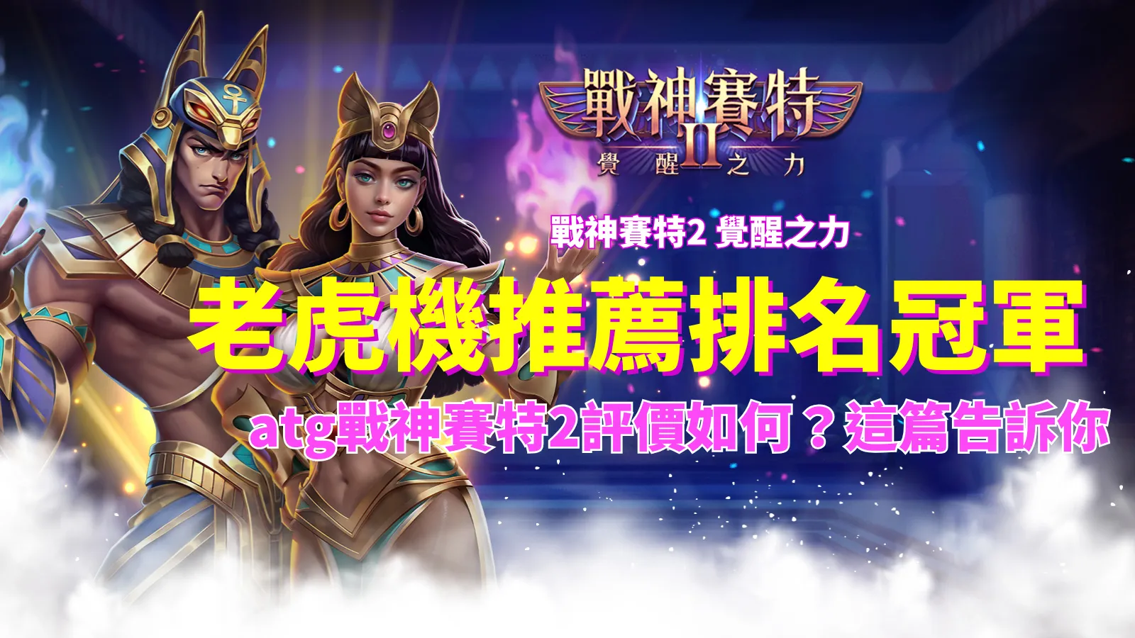 ATG戰神賽特2榮登老虎機推薦排名冠軍,ATG電子人氣爆棚,AT99娛樂城熱門老虎機推薦。