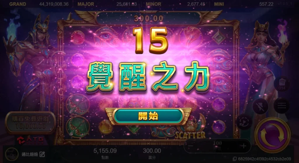 戰神賽特2覺醒之力啟動畫面，顯示 15 次免費遊戲的覺醒模式介面